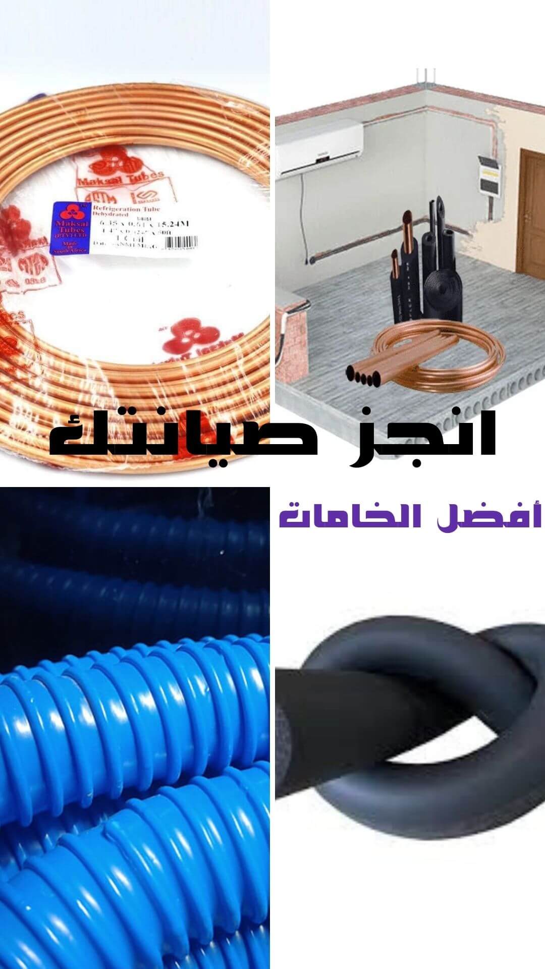 المواصفات المستخدمة في تأسيس مواسير التكييف مع "أنجز صيانتك" 🛠️