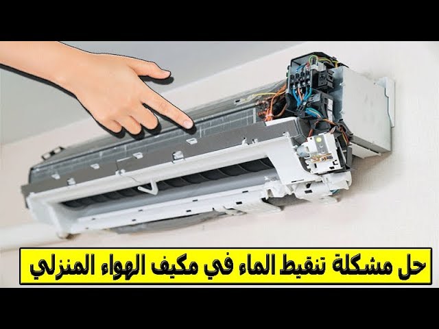 لماذا يسرب التكييف السبليت الماء؟ الأسباب والحلول الفعّالة