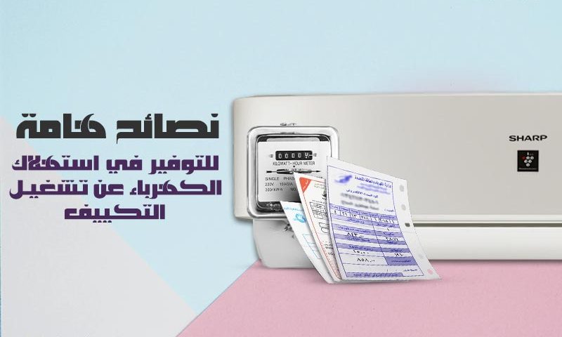 نصائح لتوفير الكهرباء عند استخدام التكييف والحفاظ على كفاءته