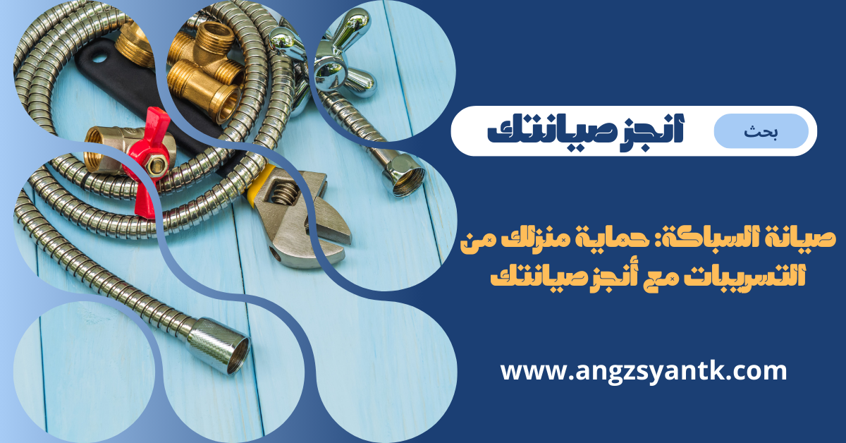 صيانة السباكة: حماية منزلك من التسريبات مع أنجز صيانتك