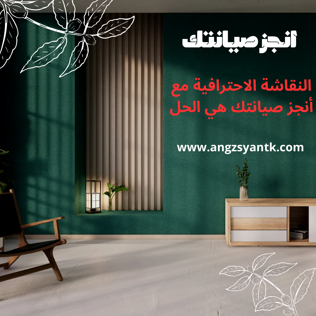 تجديد ديكور منزلك: النقاشة الاحترافية مع أنجز صيانتك هي الحل