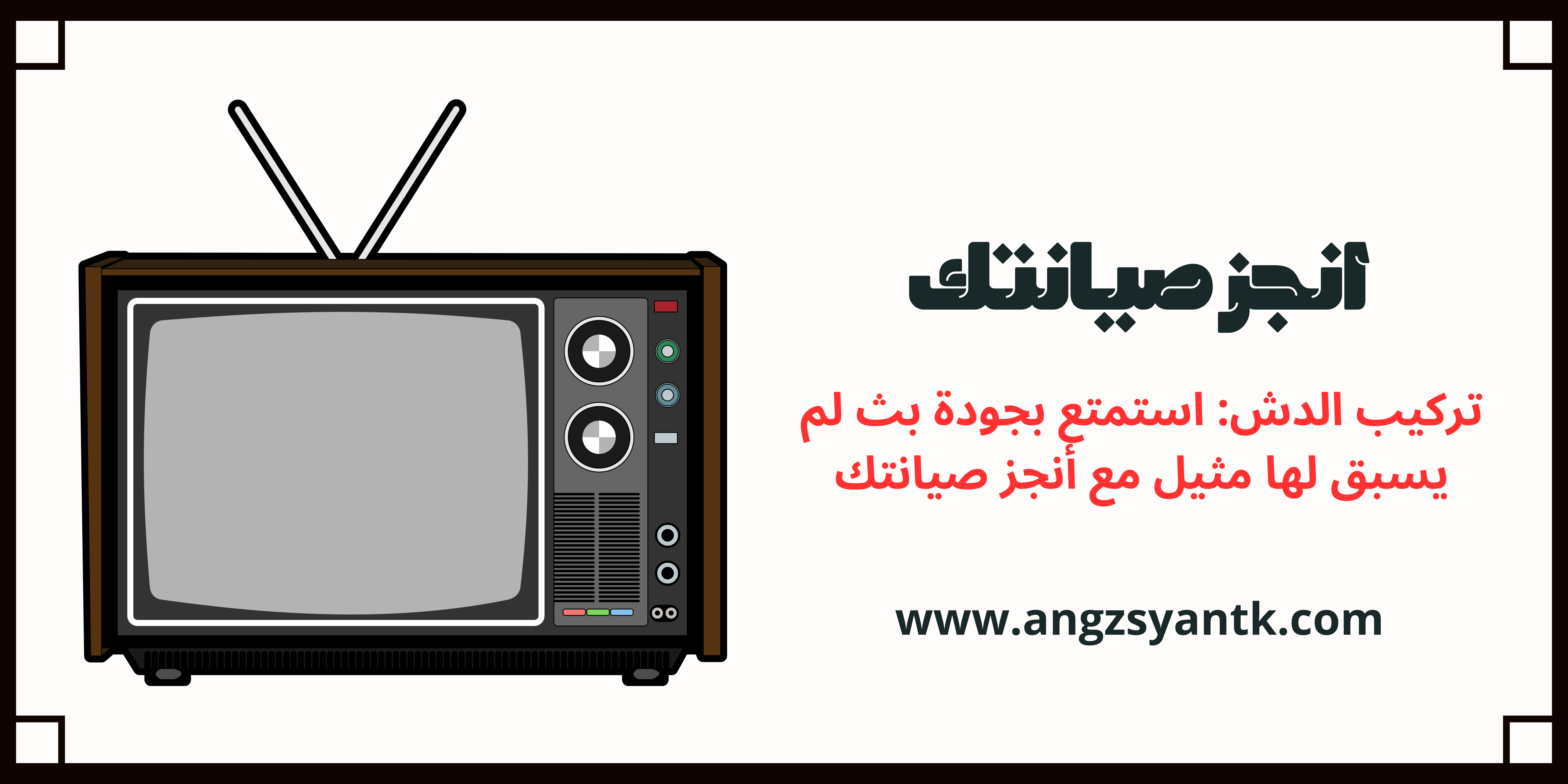تركيب الدش: استمتع بجودة بث لم يسبق لها مثيل مع أنجز صيانتك