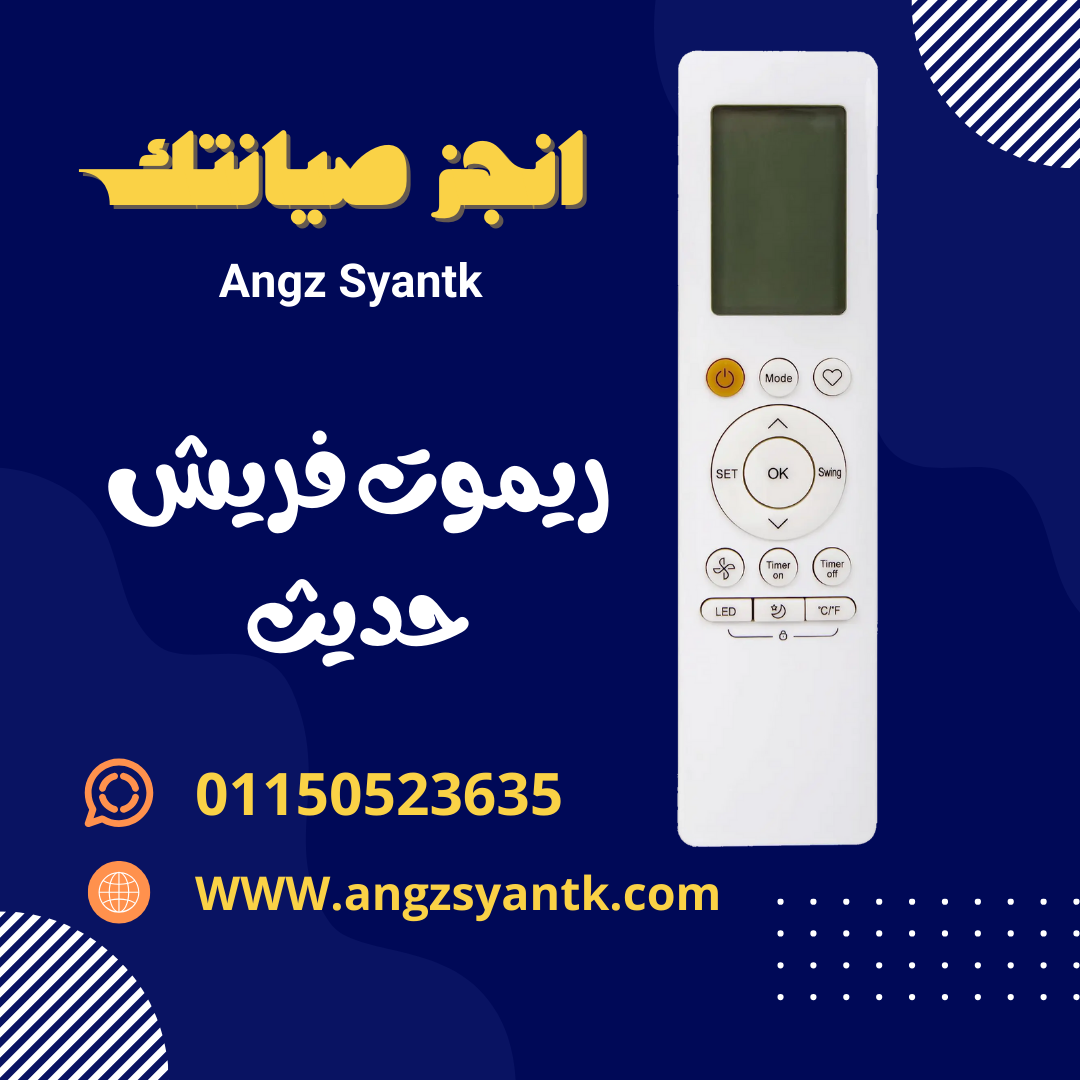 ريموت تكييف فريش حديث