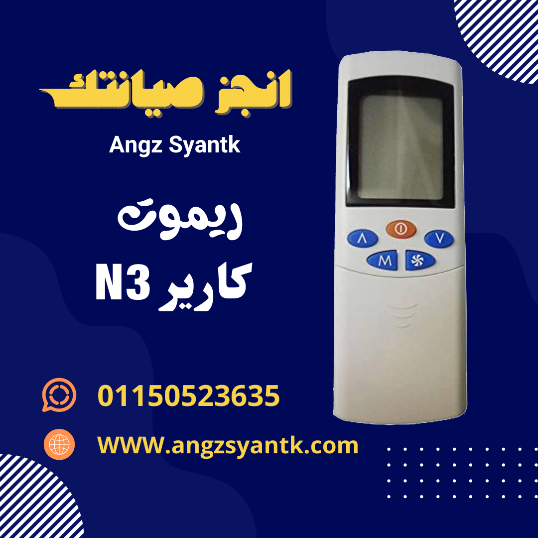 ريموت تكييف كارير N3