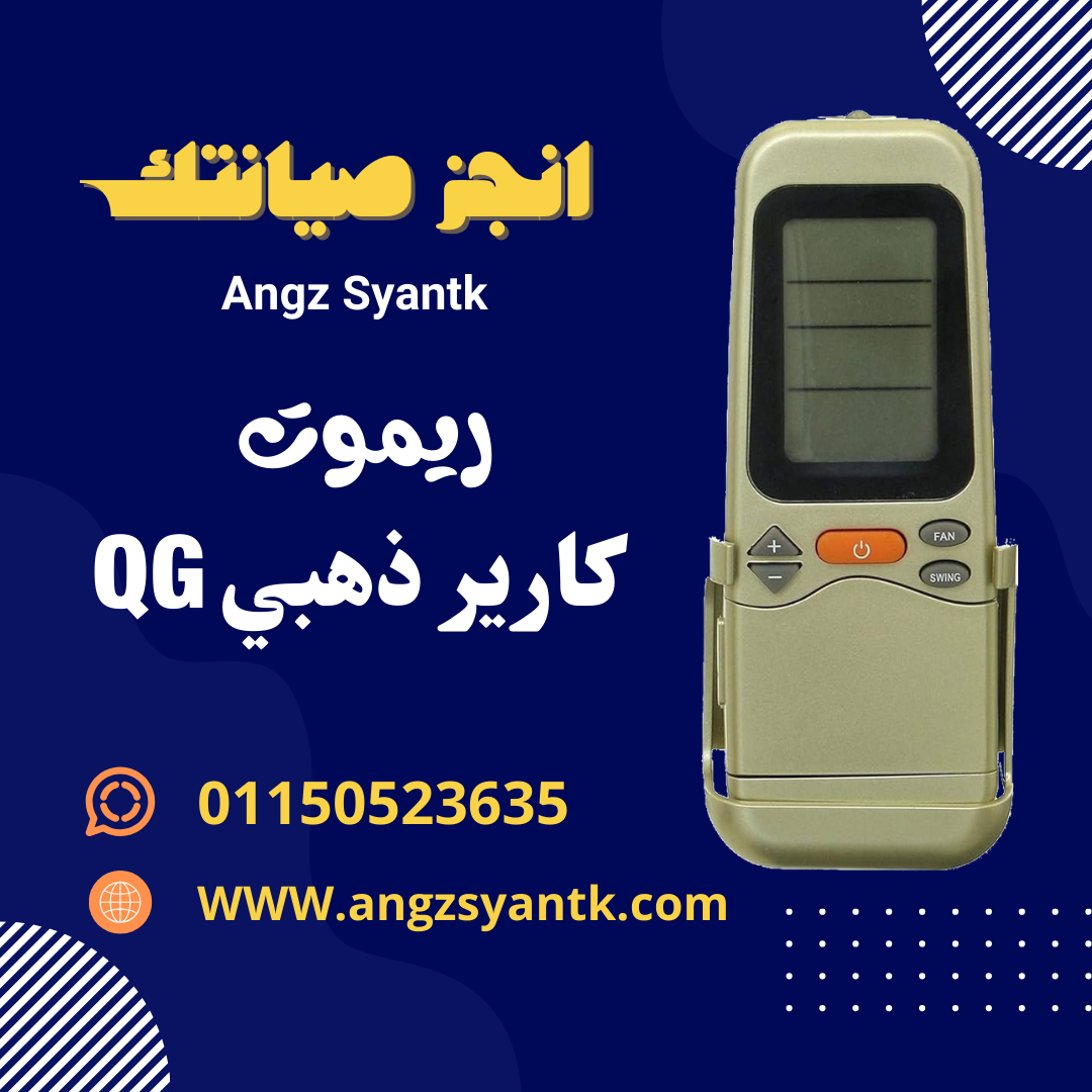 ريموت تكييف كارير ذهبي QG
