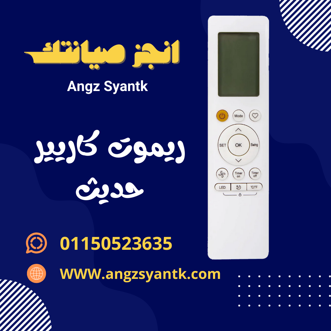 ريموت تكييف كاريير حديث