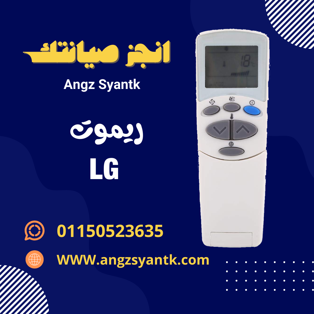 ريموت تكييف LG