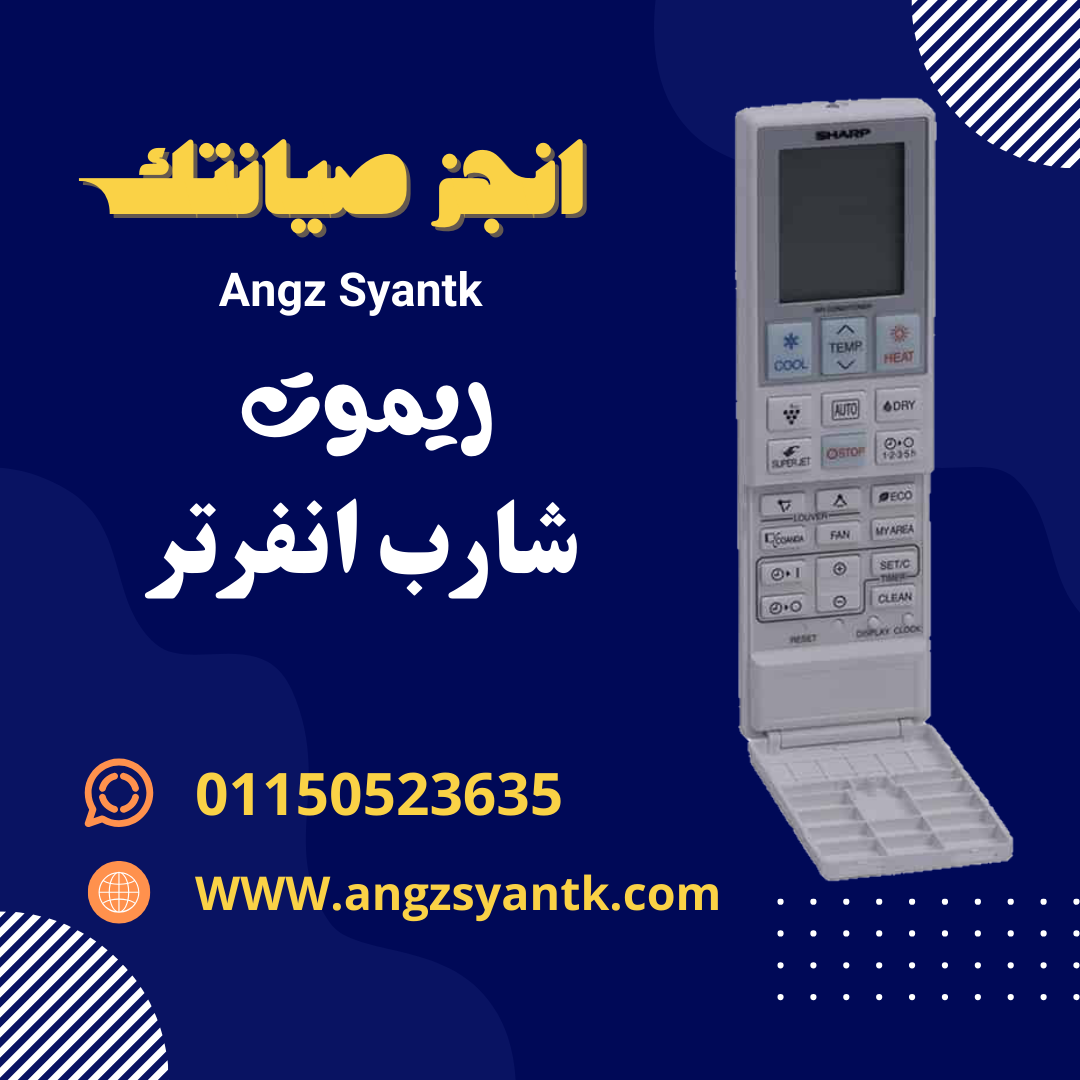 ريموت تكييف شارب انفرتر