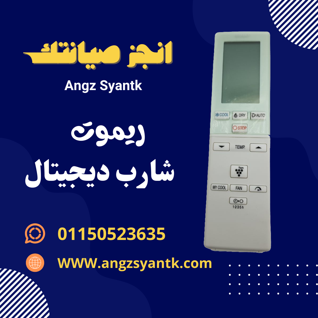ريموت تكييف شارب ديجتال