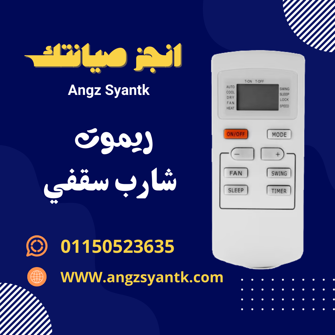 ريموت تكييف شارب سقفي