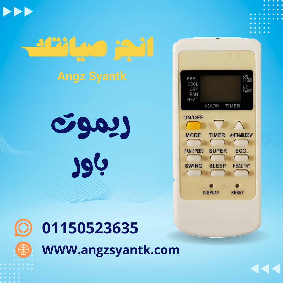 ريموت تكييف باور