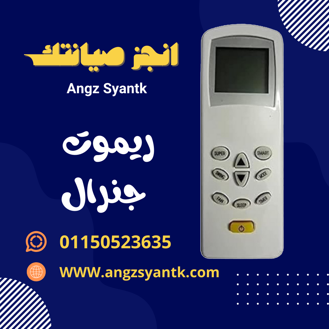 ريموت تكييف  جنرال