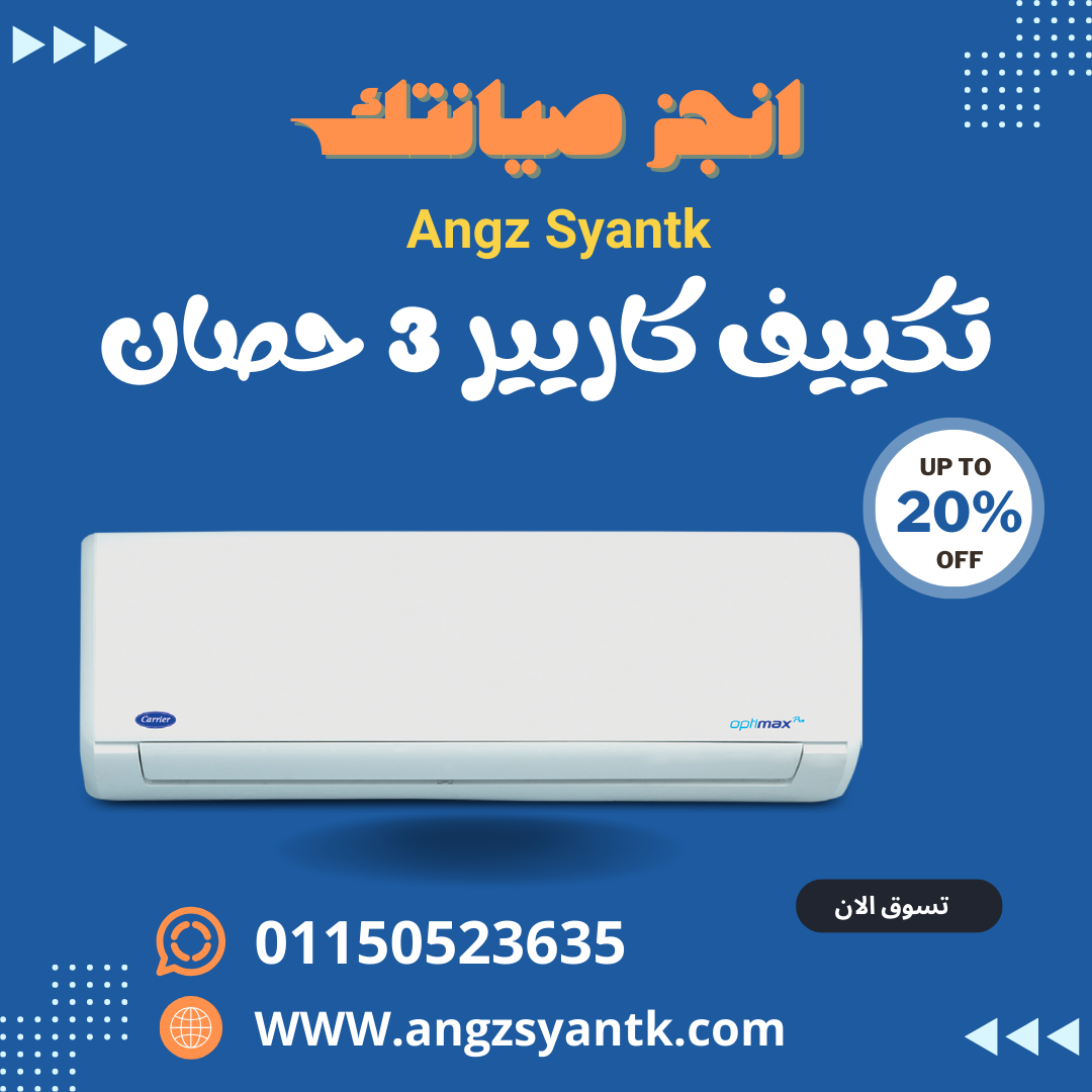 تكييف كاريير سبليت اوبتيماكس برو 3 حصان، بارد فقط